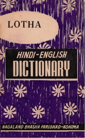 लोथा हिन्दी अंग्रेजी कोश | Lotha Hindi English Dictionary